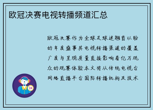 欧冠决赛电视转播频道汇总