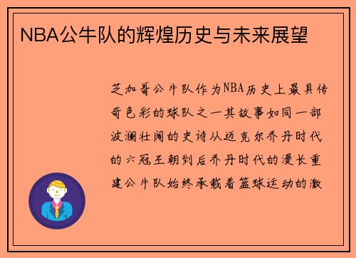 NBA公牛队的辉煌历史与未来展望