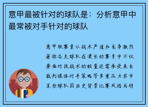 意甲最被针对的球队是：分析意甲中最常被对手针对的球队