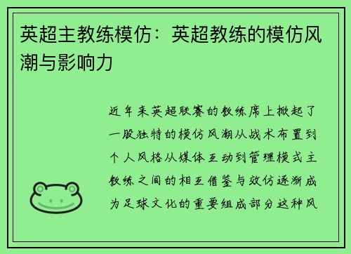 英超主教练模仿：英超教练的模仿风潮与影响力