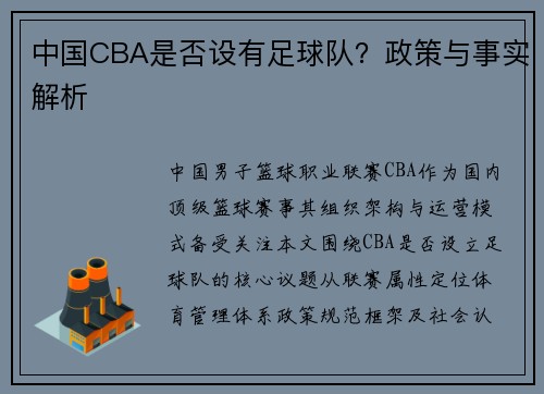 中国CBA是否设有足球队？政策与事实解析