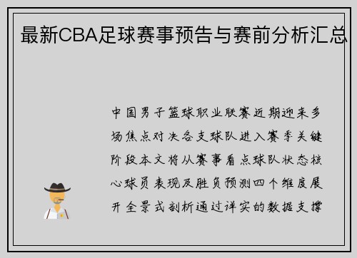 最新CBA足球赛事预告与赛前分析汇总