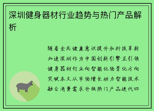 深圳健身器材行业趋势与热门产品解析