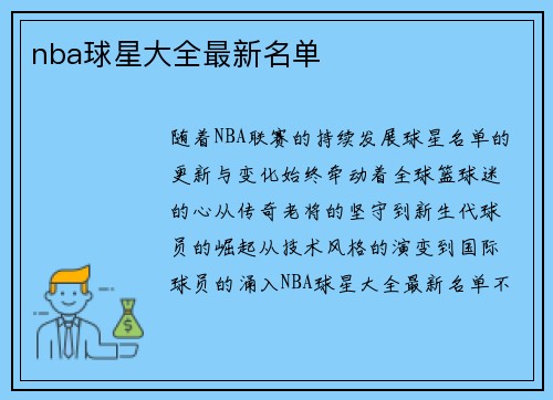 nba球星大全最新名单