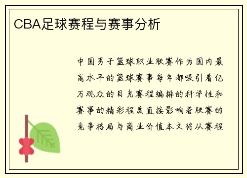 CBA足球赛程与赛事分析