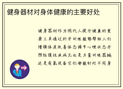 健身器材对身体健康的主要好处