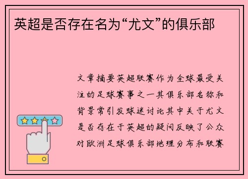 英超是否存在名为“尤文”的俱乐部