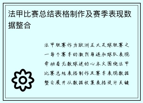 法甲比赛总结表格制作及赛季表现数据整合