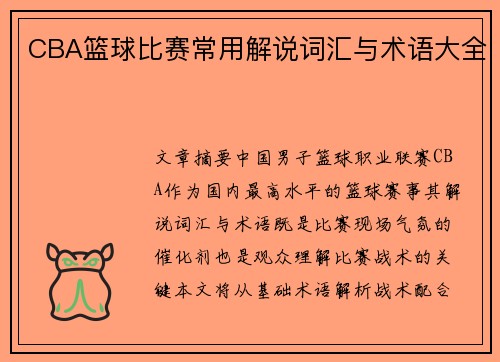 CBA篮球比赛常用解说词汇与术语大全