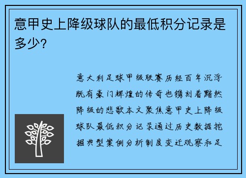 意甲史上降级球队的最低积分记录是多少？