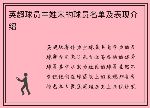 英超球员中姓宋的球员名单及表现介绍