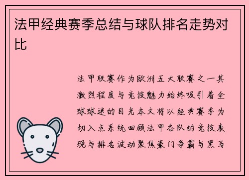 法甲经典赛季总结与球队排名走势对比