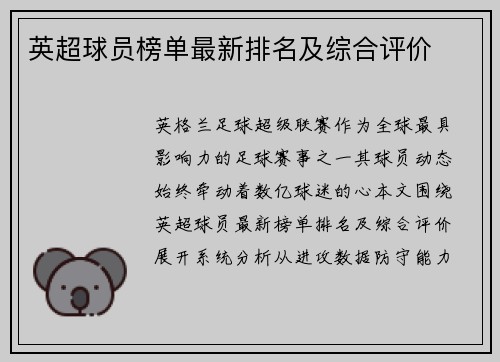 英超球员榜单最新排名及综合评价