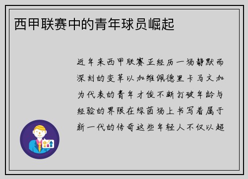 西甲联赛中的青年球员崛起