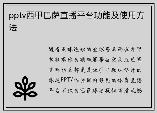 pptv西甲巴萨直播平台功能及使用方法