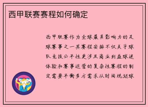 西甲联赛赛程如何确定