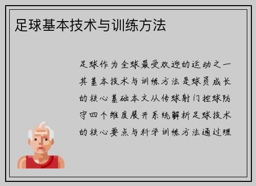 足球基本技术与训练方法