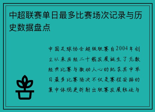 中超联赛单日最多比赛场次记录与历史数据盘点