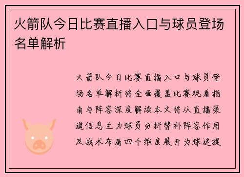 火箭队今日比赛直播入口与球员登场名单解析