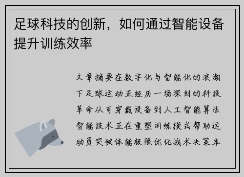 足球科技的创新，如何通过智能设备提升训练效率