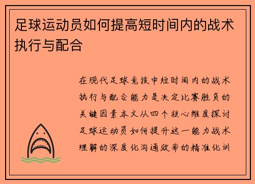 足球运动员如何提高短时间内的战术执行与配合