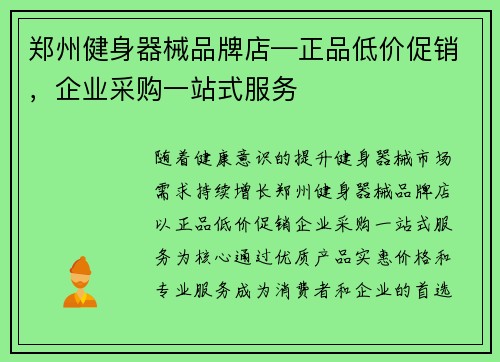 郑州健身器械品牌店—正品低价促销，企业采购一站式服务