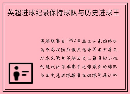 英超进球纪录保持球队与历史进球王