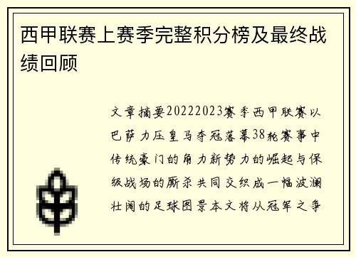 西甲联赛上赛季完整积分榜及最终战绩回顾