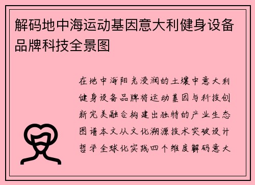 解码地中海运动基因意大利健身设备品牌科技全景图