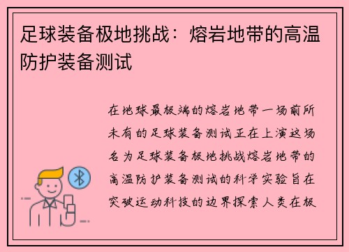足球装备极地挑战：熔岩地带的高温防护装备测试