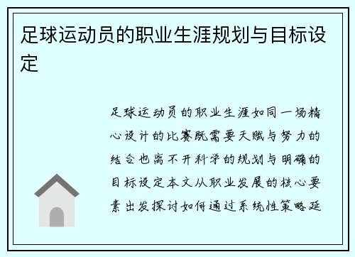 足球运动员的职业生涯规划与目标设定