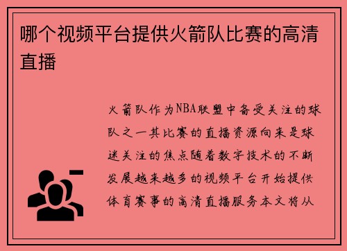 哪个视频平台提供火箭队比赛的高清直播