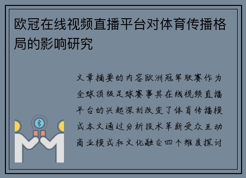 欧冠在线视频直播平台对体育传播格局的影响研究