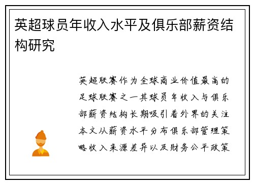 英超球员年收入水平及俱乐部薪资结构研究