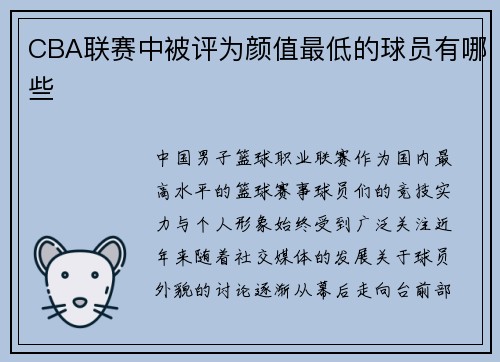 CBA联赛中被评为颜值最低的球员有哪些