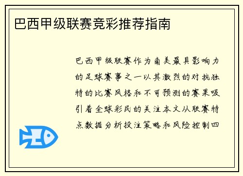 巴西甲级联赛竞彩推荐指南