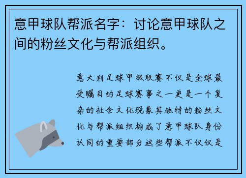 意甲球队帮派名字：讨论意甲球队之间的粉丝文化与帮派组织。