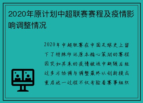 2020年原计划中超联赛赛程及疫情影响调整情况