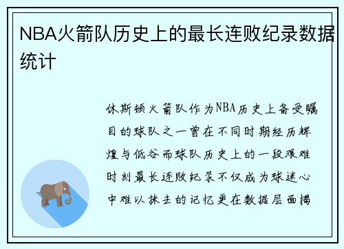 NBA火箭队历史上的最长连败纪录数据统计