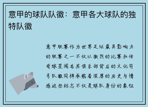 意甲的球队队徽：意甲各大球队的独特队徽