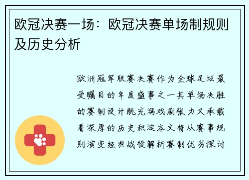欧冠决赛一场：欧冠决赛单场制规则及历史分析