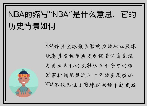 NBA的缩写“NBA”是什么意思，它的历史背景如何