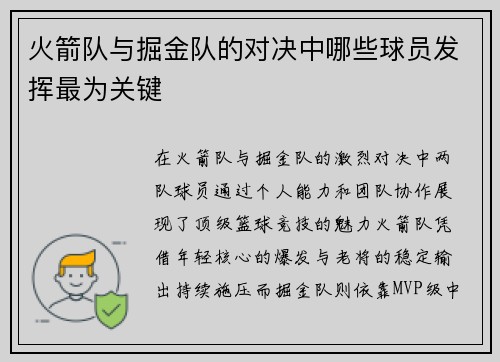 火箭队与掘金队的对决中哪些球员发挥最为关键