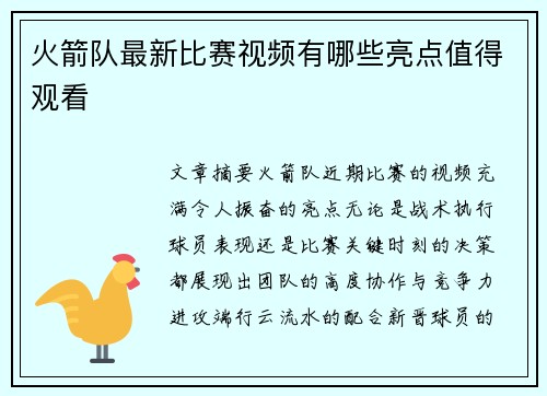 火箭队最新比赛视频有哪些亮点值得观看