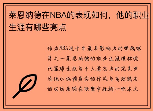莱恩纳德在NBA的表现如何，他的职业生涯有哪些亮点