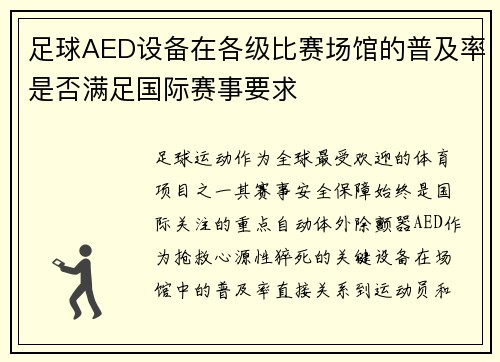 足球AED设备在各级比赛场馆的普及率是否满足国际赛事要求