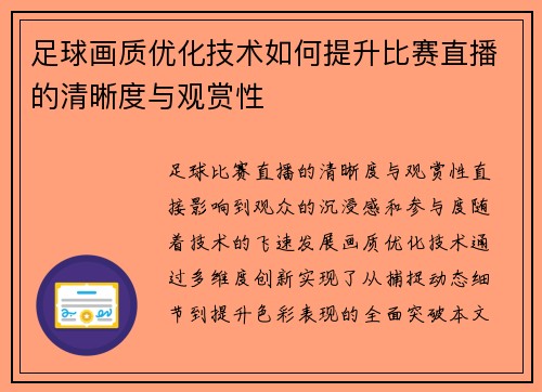 足球画质优化技术如何提升比赛直播的清晰度与观赏性