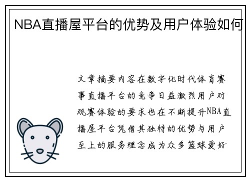 NBA直播屋平台的优势及用户体验如何
