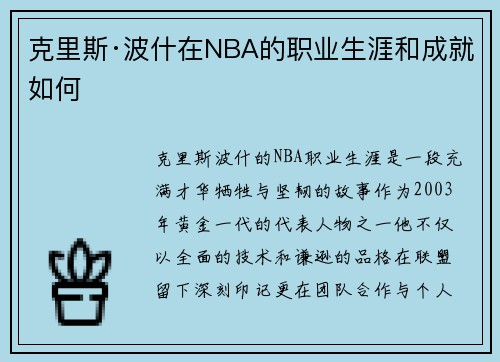 克里斯·波什在NBA的职业生涯和成就如何
