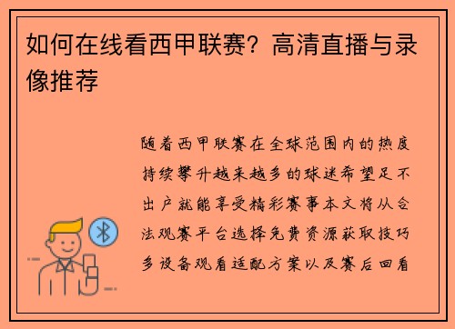 如何在线看西甲联赛？高清直播与录像推荐